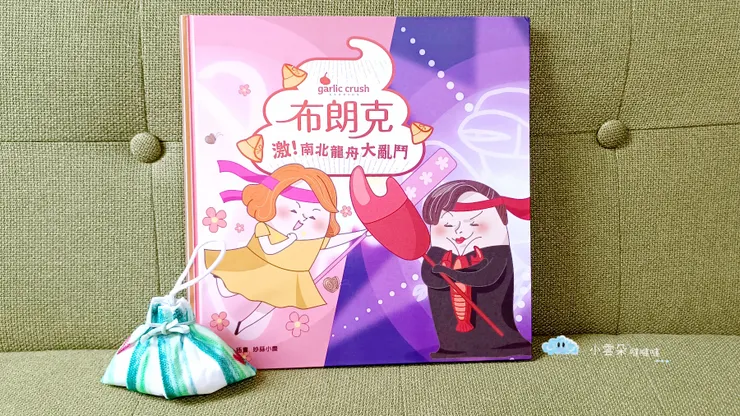 《布朗克 激！南北龍舟大亂鬥》