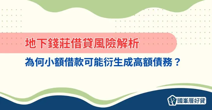 地下錢莊借貸風險解析：為何小額借款可能衍生成高額債務？