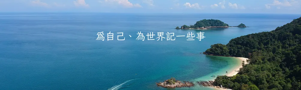 異地阿水的沙龍