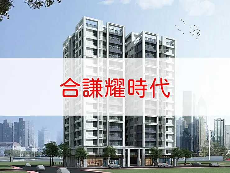 【新北】淡水區 | 合謙耀時代 | 二房(25~27坪)、三房(36坪)