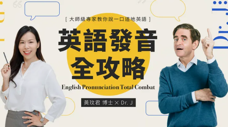 黃玟君「英語發音全攻略」課程