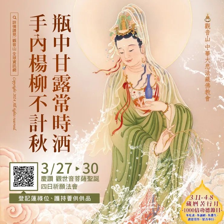 3月27日至3月30日 觀音薈供四日法會──瓶中甘露常時洒，手內楊柳不計秋
