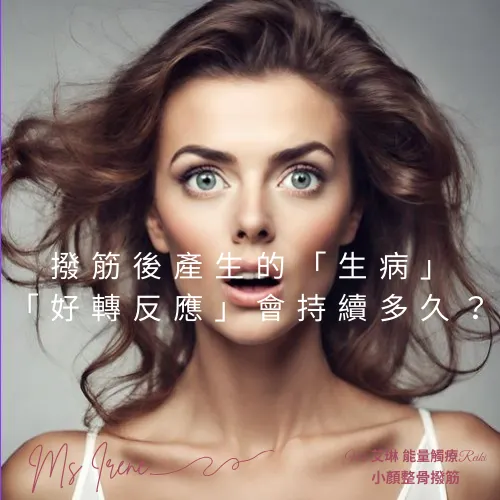 撥筋後產生的「生病」「好轉反應」會持續多久?