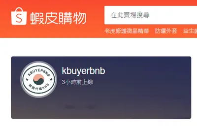 韓國代購BNB蝦皮賣場