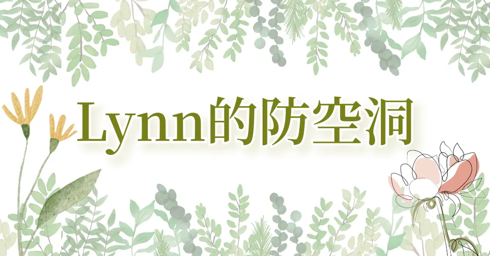 Lynn的防空洞｜自我成長、身心健康、大學生活