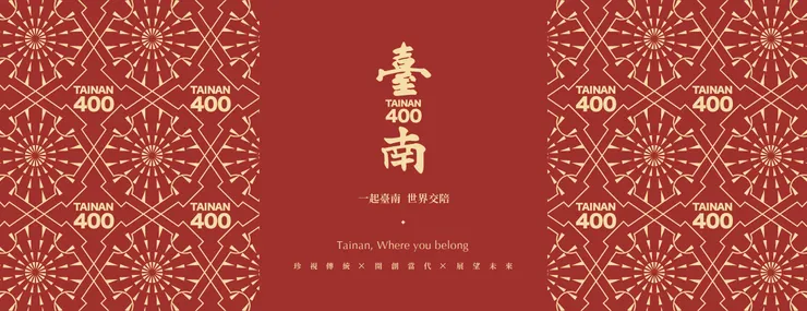 黃偉哲宣布「臺南400年」活動籌備開跑 將於2024年博覽會形式登場(發稿時間：111年4月25日)