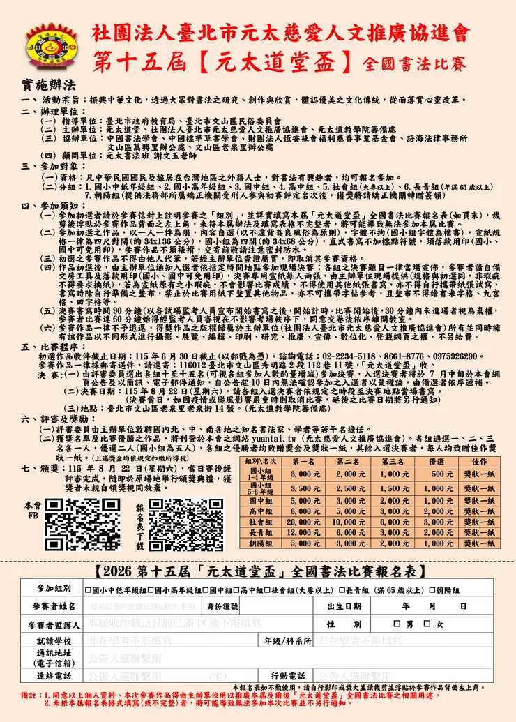 第十五屆【元太道堂盃】全國書法比賽辦法