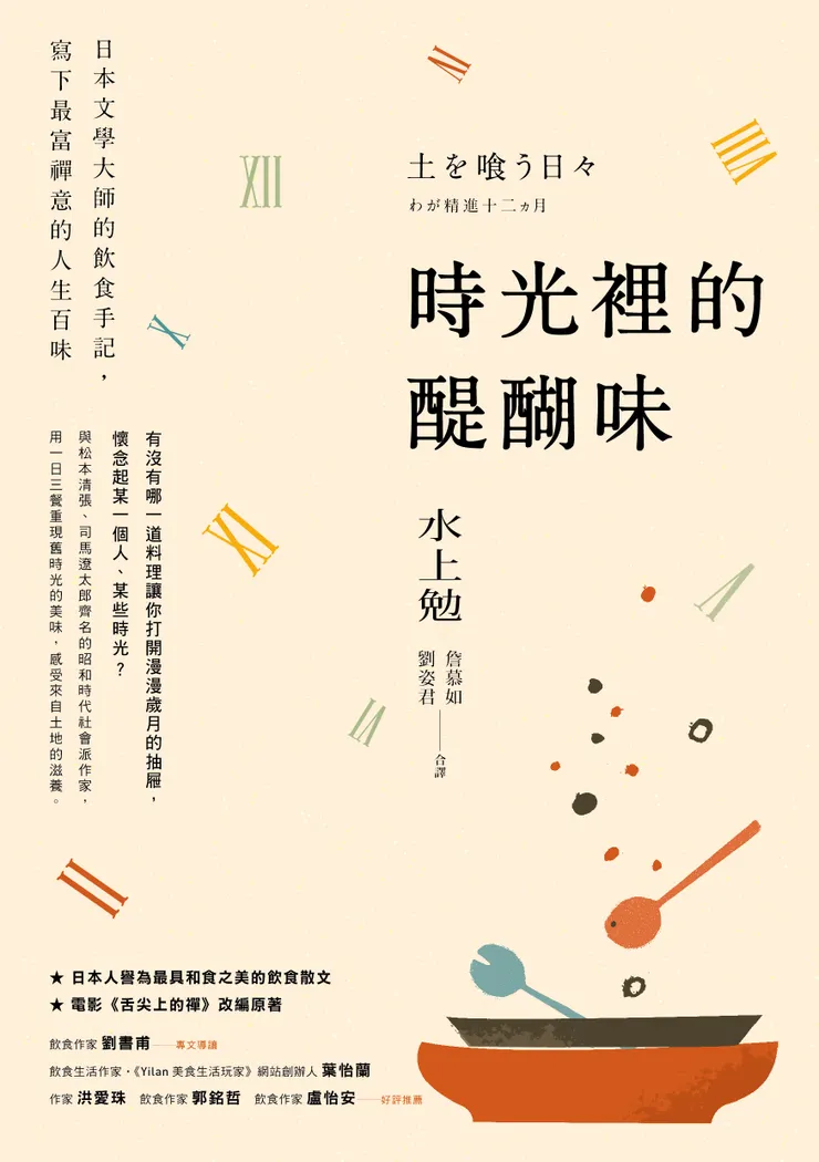 《時光裡的醍醐味》書封