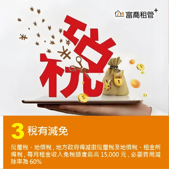 富喬 包租代管 房東/房客優惠多!