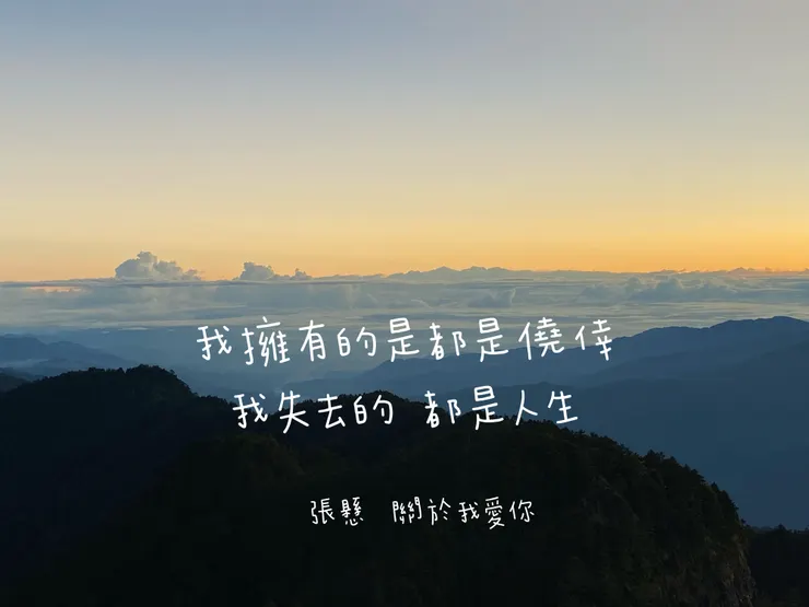 去年此時我的體悟