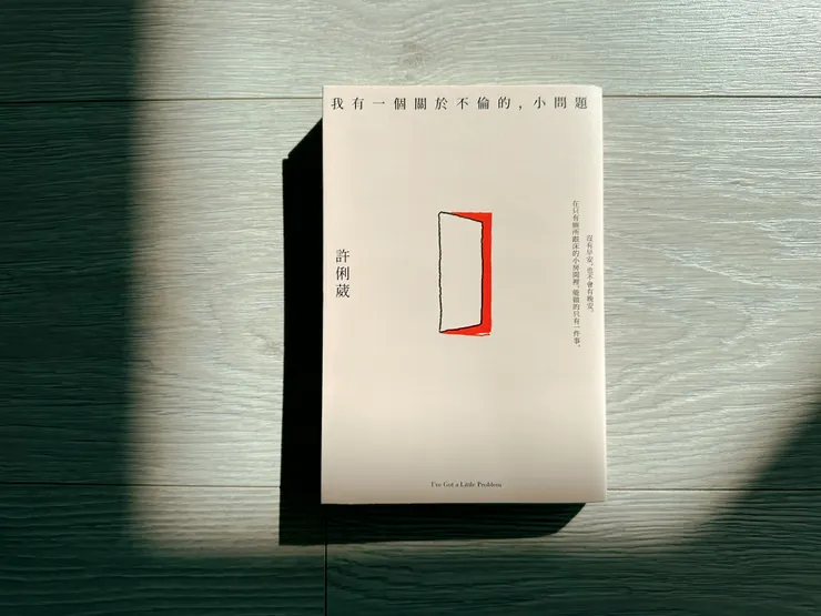 許俐葳《我有一個關於不倫的,小問題》