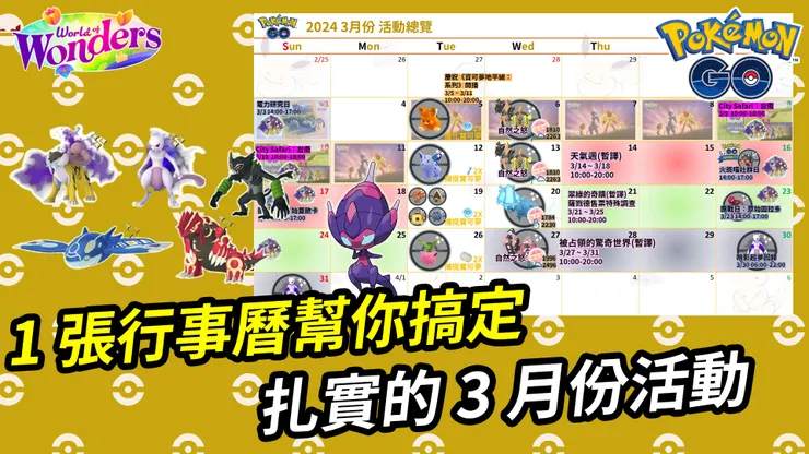 驚奇多多的世界&2024 3月份活動預告