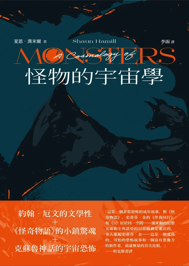 《怪物的宇宙學》書封