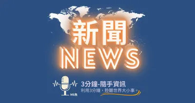 收聽 podcast 新聞 News
