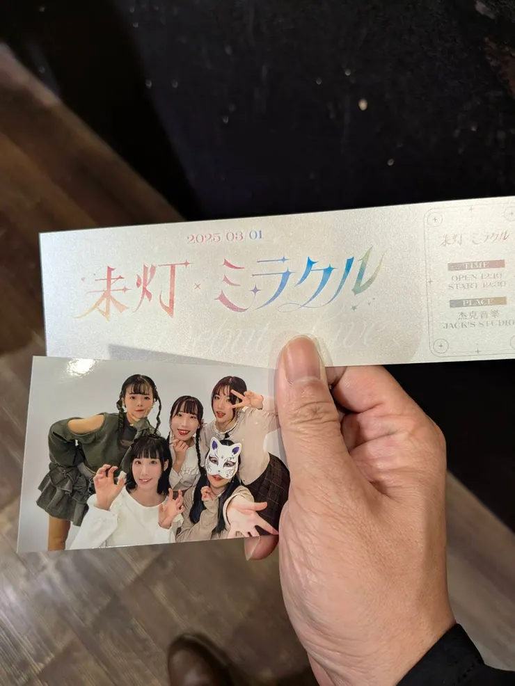 未灯＊ミラクル - 紀念門票&生寫真