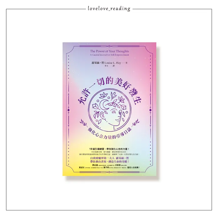  作者｜露易絲．賀 （Louise L. Hay）　譯者｜聿立　出版社｜方智／圓神