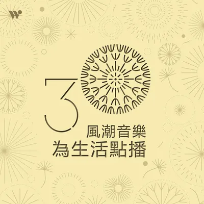 🎧風潮音樂．為生活點播