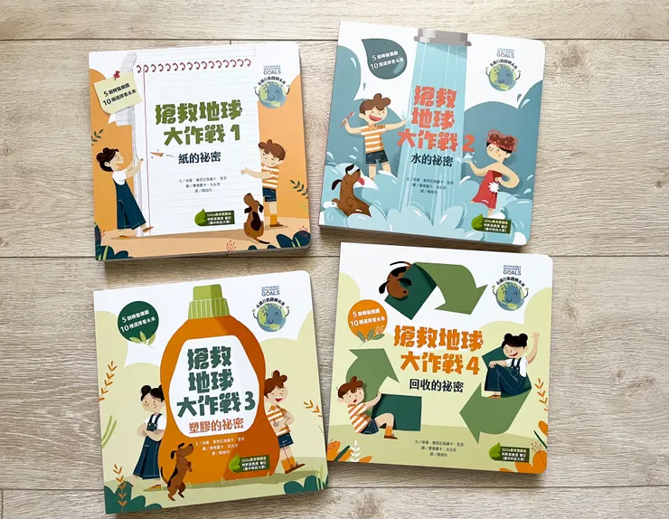 搶救地球大作戰《紙的祕密》、《水的祕密》、《塑膠的祕密》、《回收的祕密》