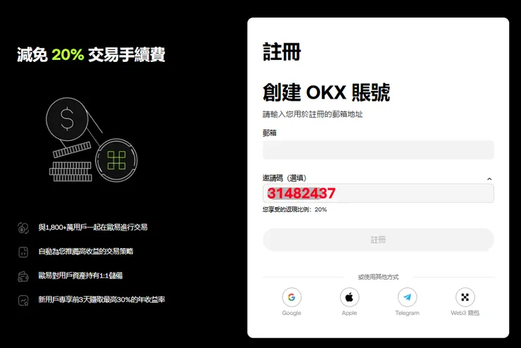 OKX推薦邀請碼