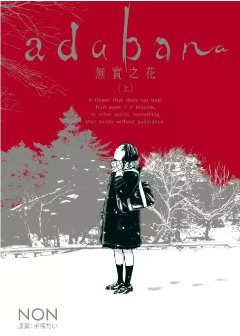 圖示 : 無實之花 (上) 