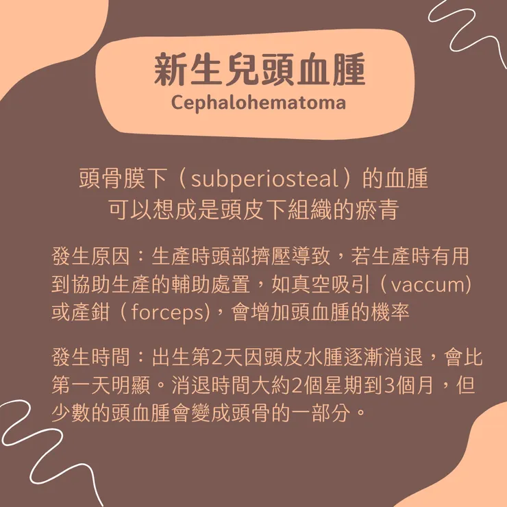 新生兒頭血腫