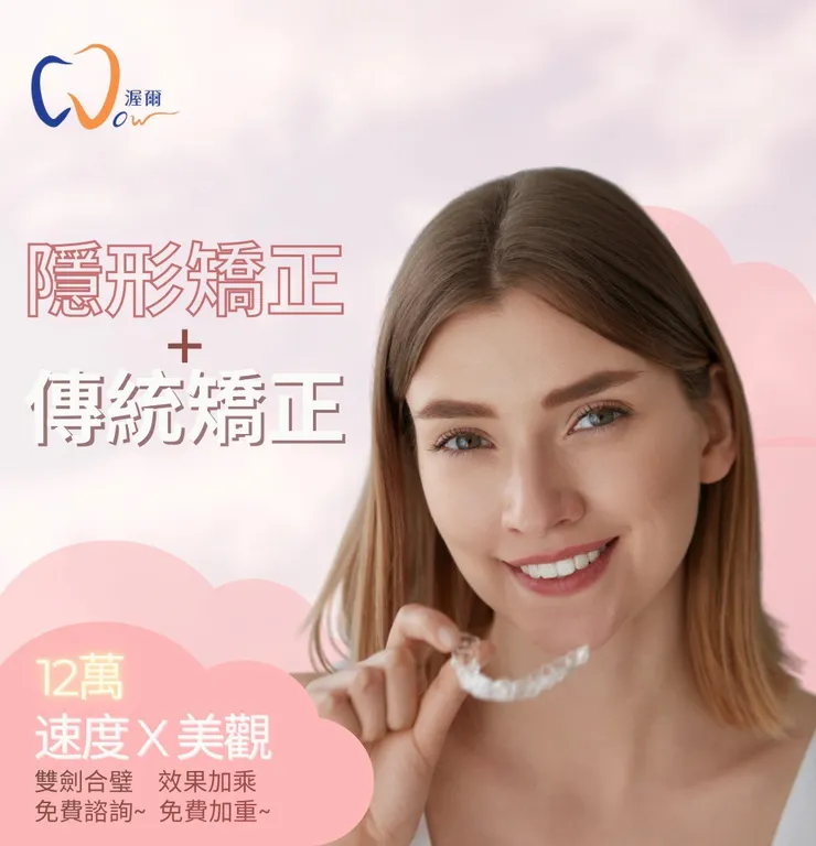 渥爾牙醫診所：隱形矯正+傳統矯正的複合式牙齒矯正，雙管齊下，治療效果最大化！