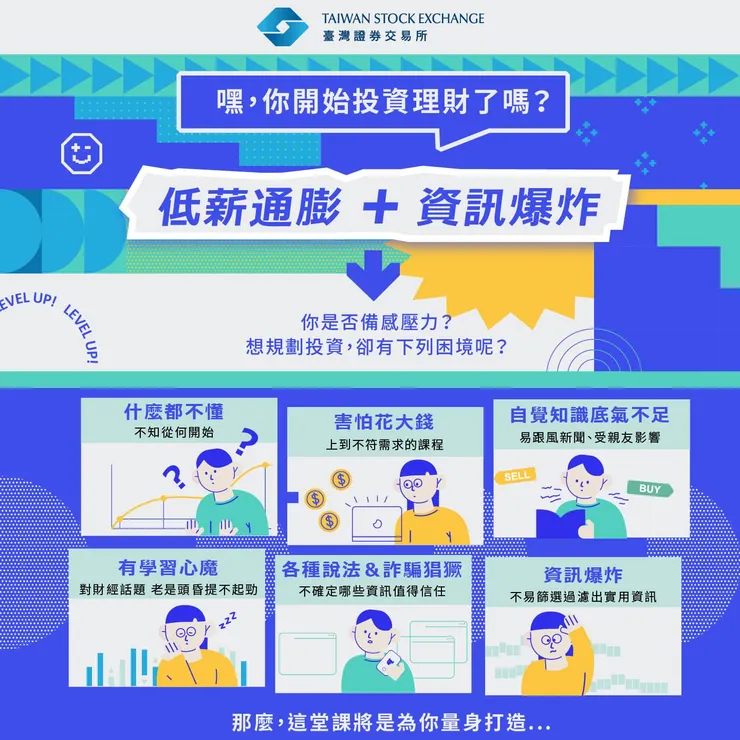 [分享] 臺灣證券交易所，全民投資通識線上課程！