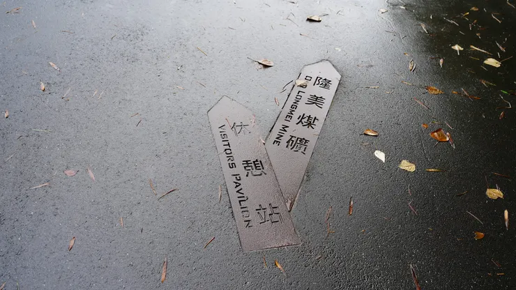 往隆美煤礦的指標充滿想像