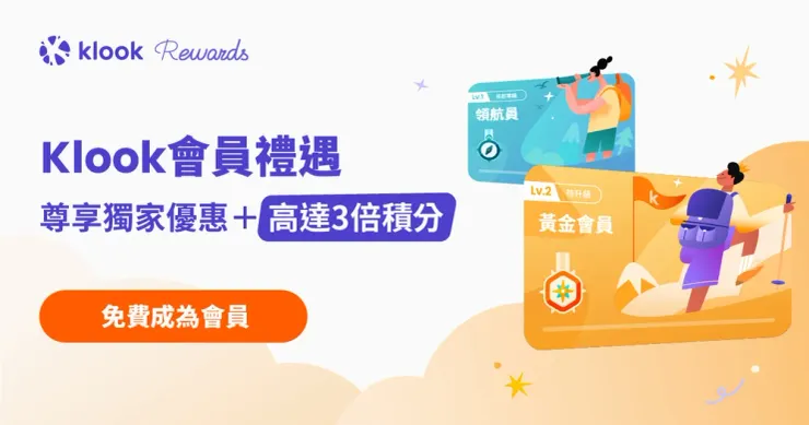 成為Klook黃金會員,享專屬獨家優惠