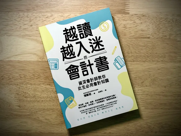 越讀越入迷的會計書:資深會計師教你此生必用會計知識