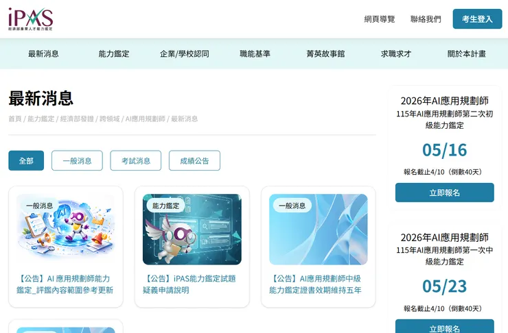 AI應用規劃師能力鑑定_評鑑內容範圍參考