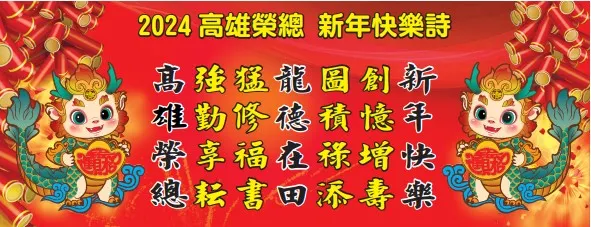 高雄榮總新年快樂詩