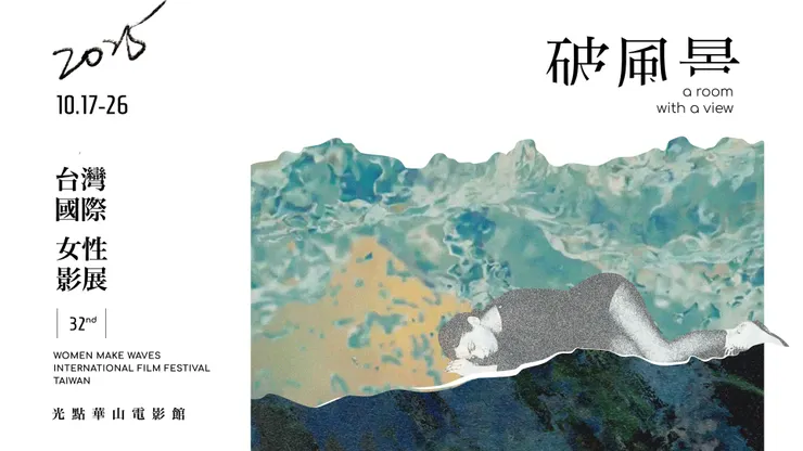 第 𝟑𝟐 屆台灣國際女性影展