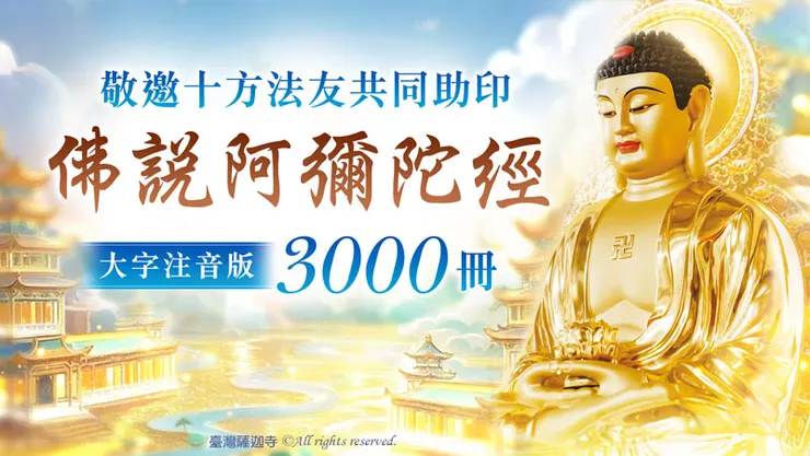 觀音山 共同助印《佛說阿彌陀經》大字注音版3000冊