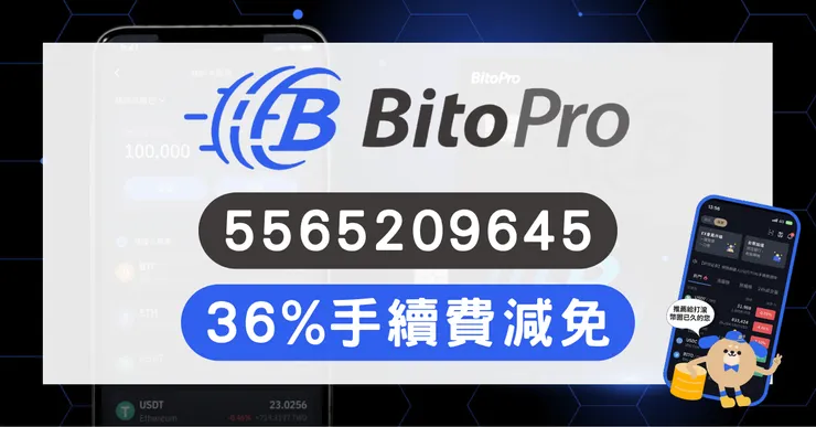 BitoPro 推薦碼【5565209645】36%手續費減免（幣託邀請碼、冷錢包評價）