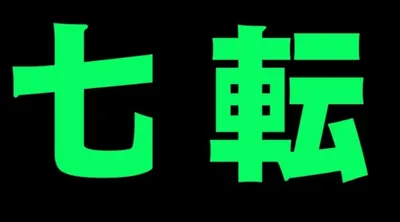 七転演劇部