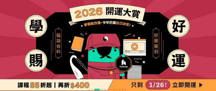 2026年1月Hahow好學校優惠活動