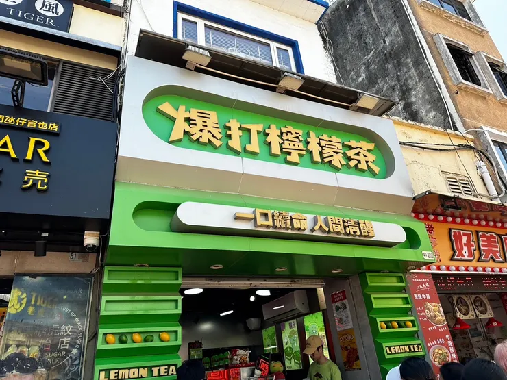 爆打檸檬茶