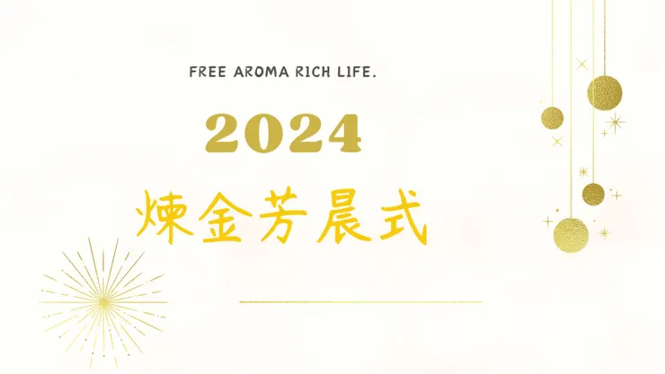 煉金芳晨式FB社團