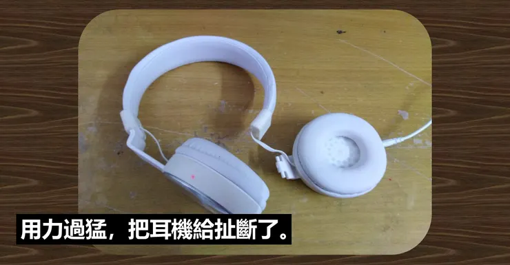 被我扯斷的頭戴式耳機