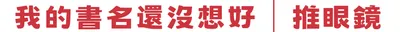 我的書名還沒想好│推眼鏡