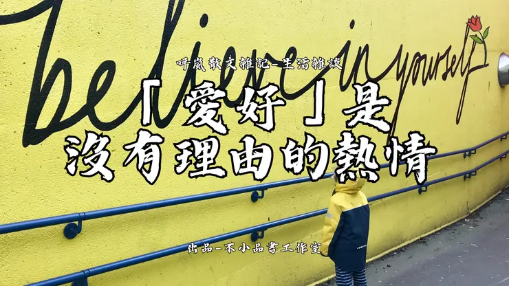 「愛好」是沒有理由的熱情-不小王子