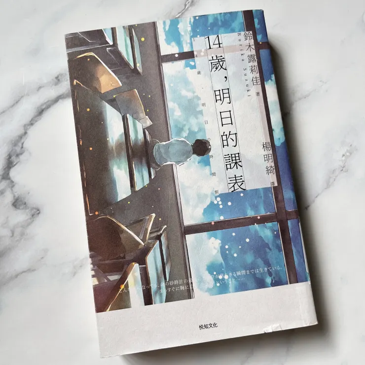 《14歲，明日的課表》/鈴木露莉佳 著/楊明綺 譯