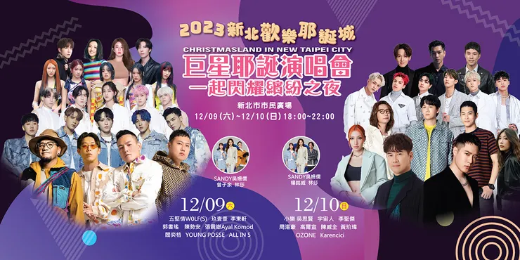 翻攝自2023新北歡樂耶誕城-巨星耶誕演唱會