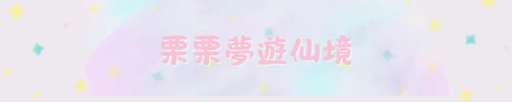 栗栗夢遊仙境
