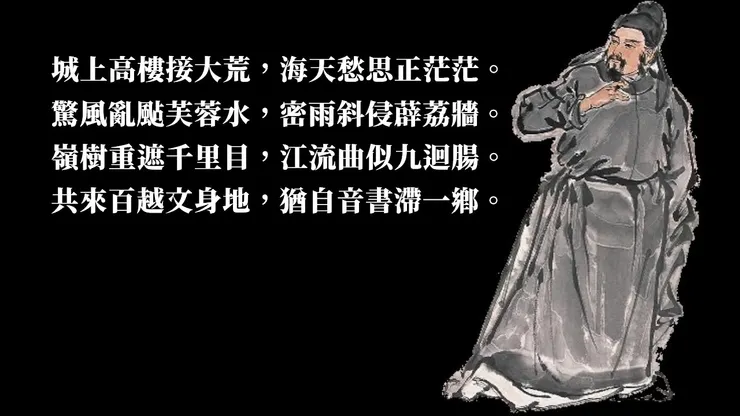 柳宗元〈登柳州城樓寄漳汀封連四州刺史〉