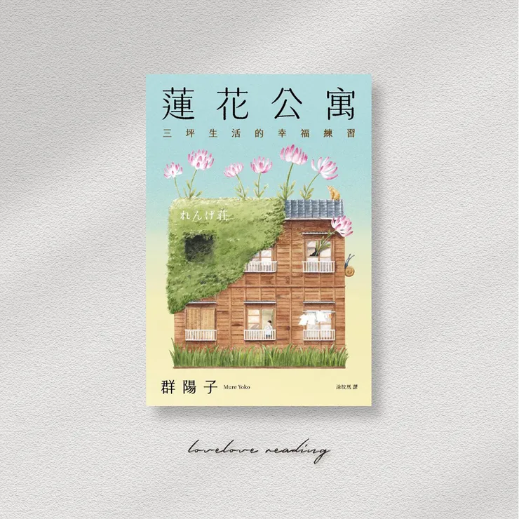 作者｜群陽子　翻譯｜涂紋凰　出版社｜春天出版社 