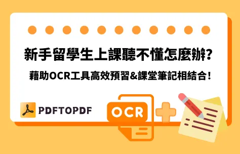 新手留学生上课听不懂怎么办？借助OCR工具高效预习&课堂笔记相结合！