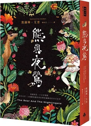 奇幻小說推薦《 熊與夜鶯 》