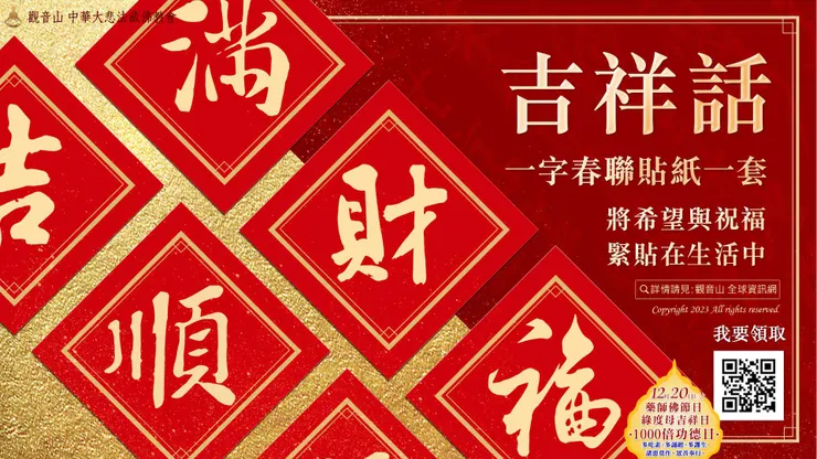 吉祥話一字春聯貼紙乙套(共五張):吉、福、財、順、滿